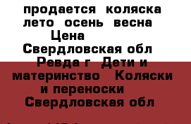 продается  коляска лето- осень- весна › Цена ­ 3 000 - Свердловская обл., Ревда г. Дети и материнство » Коляски и переноски   . Свердловская обл.